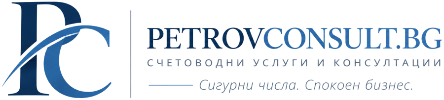 PetrovConsult.bg – счетоводни услуги и консултации